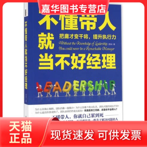 【正版现货】 不懂带人就当不好经理:把庸才变干将,提升执行力 彦涛著 立信会计出版社