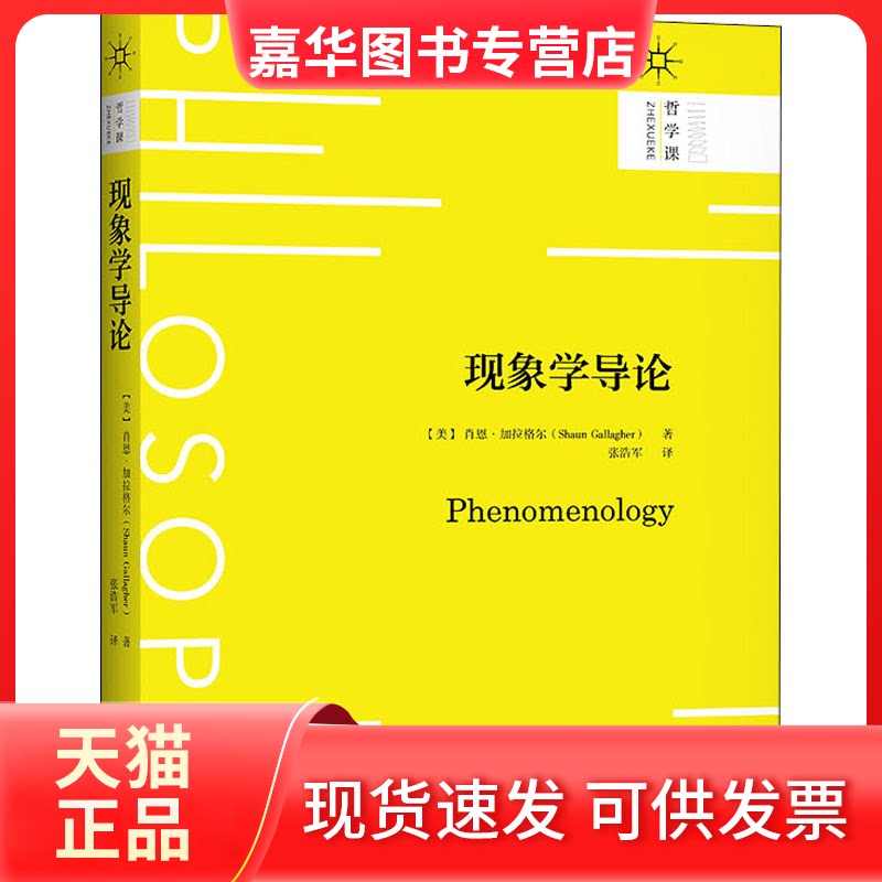 【正版现货】 现象学导论 (美)肖恩·加拉格尔 著 张浩军 译 中国人民大学出版社