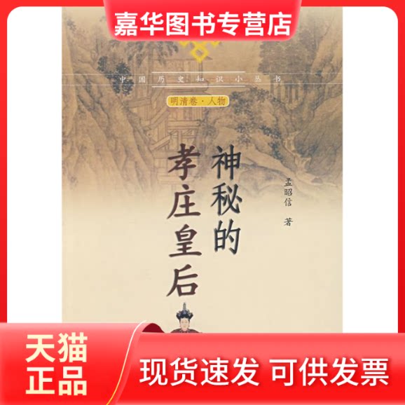【正版现货】 神秘的孝庄皇后 孟昭信 中国社会科学出版社