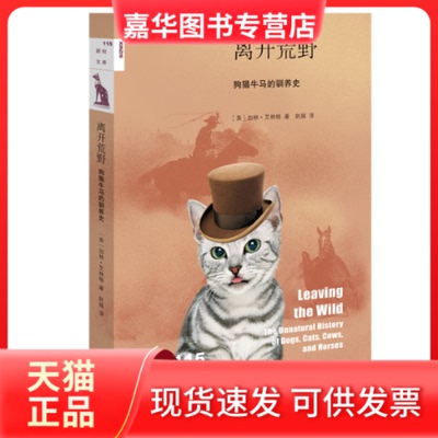 【正版现货】 离开荒野 狗猫牛马的驯养史 (美)加林·艾林格 著 赵越 译 生活·读书·新知三联书店