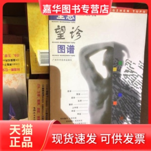 【正版现货】 全息望诊图谱 周幸来 广西科学技术出版社