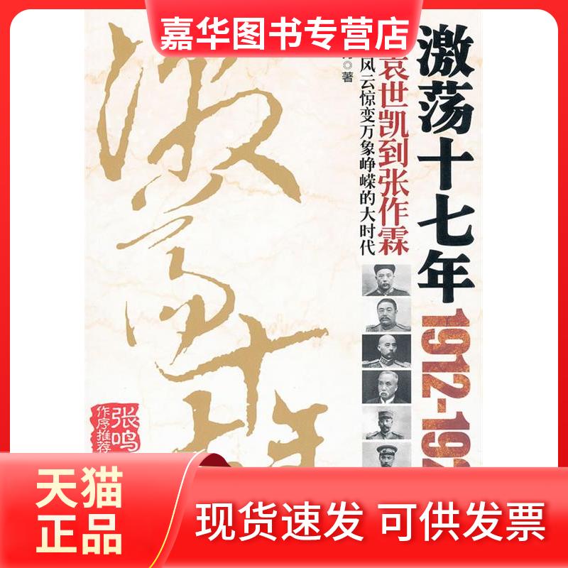 【正版现货】 激荡十七年(1912-1928从袁世凯到张作霖) 夏双刃 中国工人出版社