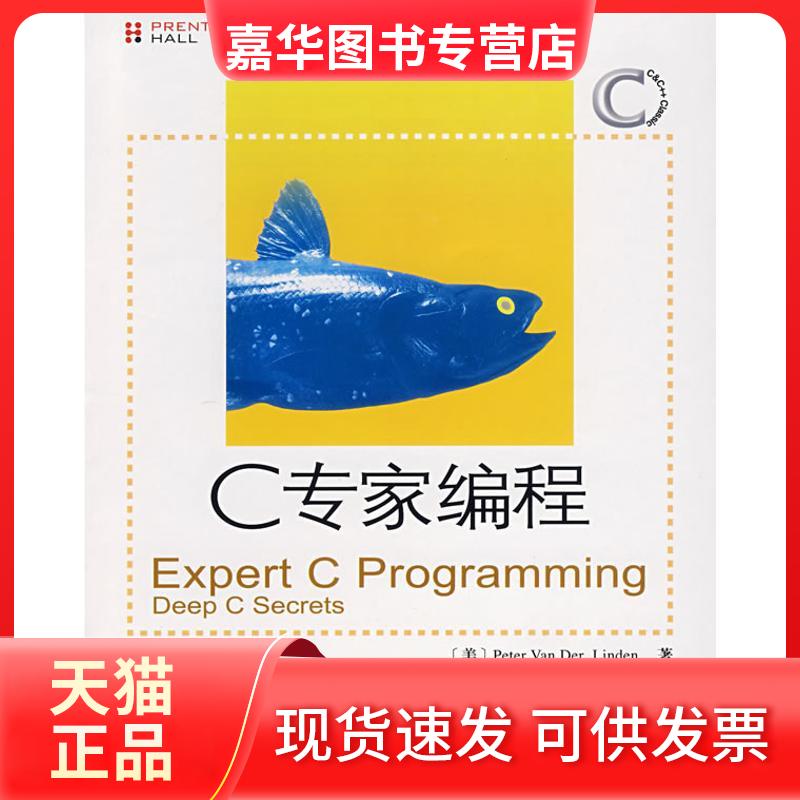 【正版现货】 C专家编程 PETER VAN DER LNEN 著 人民邮电出版社