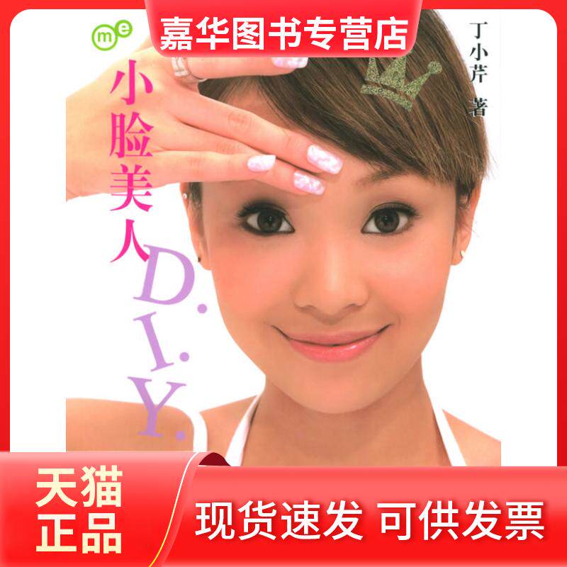【正版现货】 me系列－小脸美人 丁小芹 当代世界出版社