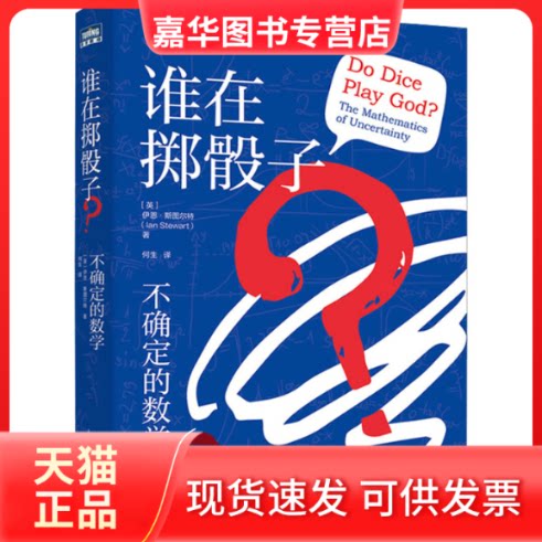 【正版现货】 谁在掷骰子?不确定的数学 (英)伊恩·斯图尔特 著 何生 译 人民邮电出版社