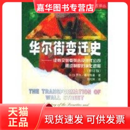 【正版现货】 变迁史:券交易委员会及现代公司融资制度的演化进程//美国金融史话译从 乔尔·塞利格曼 著作 经济科学出版社
