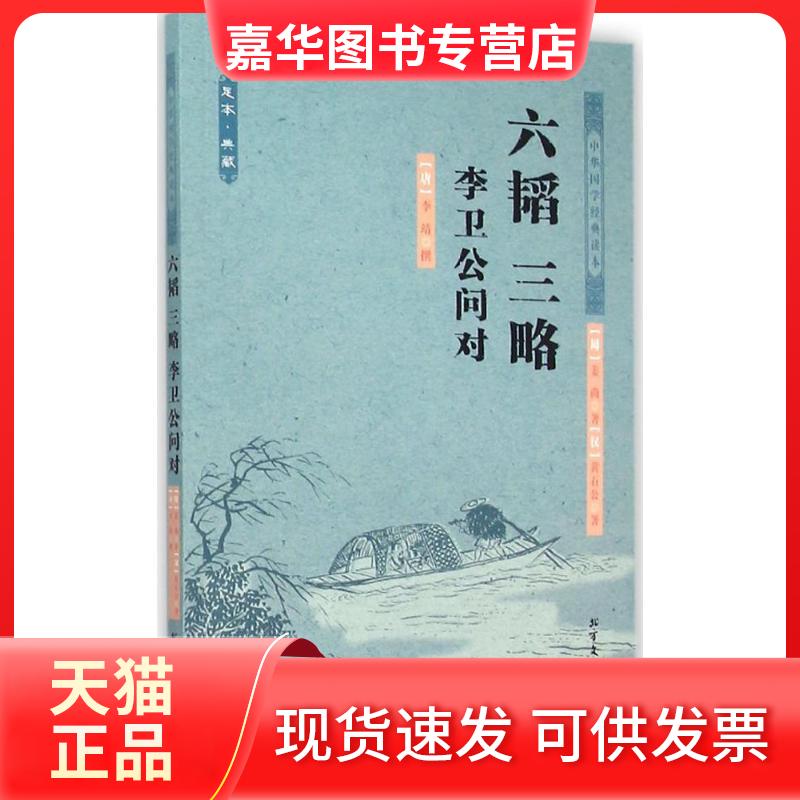 【正版现货】 六韬 三略 李卫公问对 (周)姜尚,(汉)黄石公 著;(唐)李靖 撰 北方文艺出版社