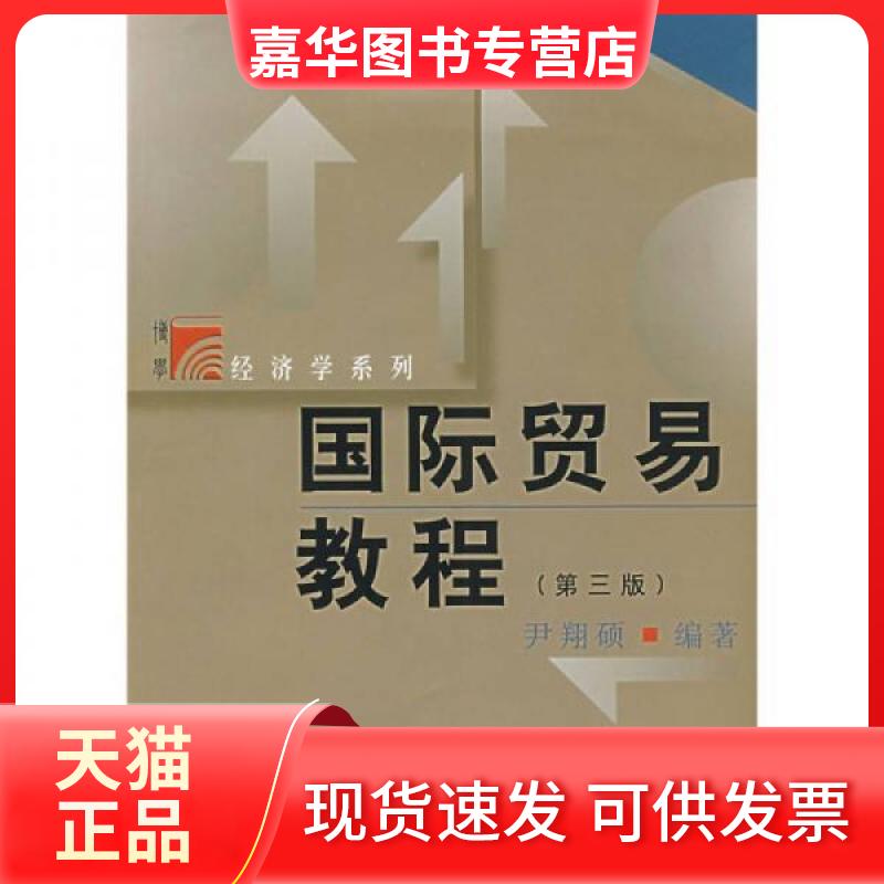 【正版现货】 国际贸易教程 尹翔硕 著 复旦大学出版社