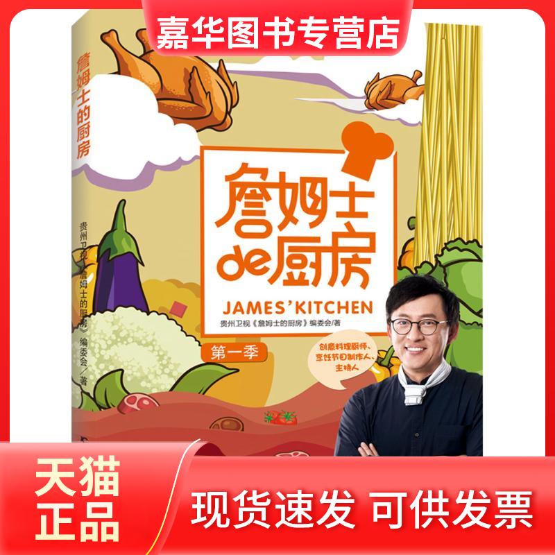 【正版现货】 詹姆士的厨房 贵州卫视《詹姆士的厨房》编委会 著 著作 吉林科学技术出版社