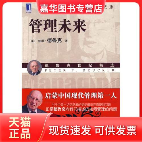 【正版现货】 管理未来（珍藏版） 德鲁克 机械工业出版社