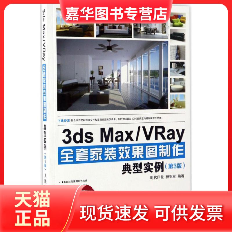 【正版现货】 3ds Max/VRay全套家装效果图制作典型实例 时代印象 杨亚军 著 人民邮电出版社