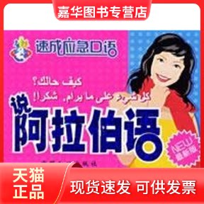 【正版现货】 说俄语(版)/速成应急口语 刘振华//高晓明 著 中国人口出版社