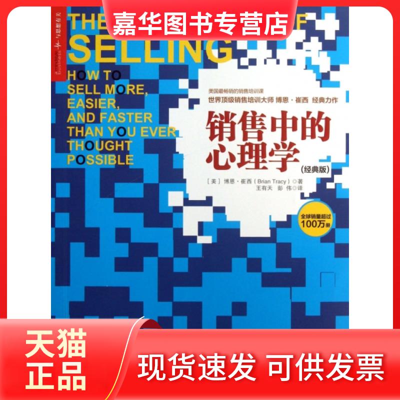 【正版现货】 销售中的心理学(经典版) (美)博恩·崔西|译者:王有天//彭伟 中国人民大学