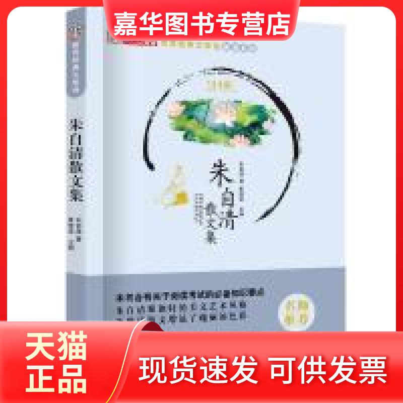 【正版现货】 世界经典文学馆朱自清散文集 崔钟雷 黑龙江美术出版社
