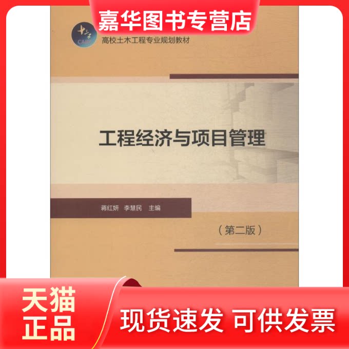 【正版现货】 工程经济与项目管理(第2版) 蒋红妍,李慧民 编 中国建筑工业出版社