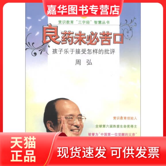 【正版现货】 良药未必苦口(附光盘孩子乐于接受怎样的批评)/赏识教育三字经智慧丛书 周弘 河海大学出版