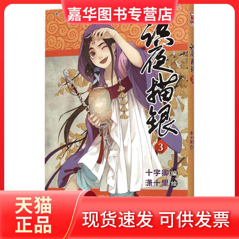 【正版现货】 识夜描银 十字卿 编;潇十里 绘 著 广东新世纪出版社