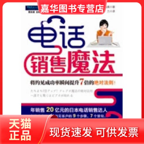【正版现货】 电话销售魔法:将约见成功率瞬间提升7倍的法则 吉野真由美(Mayumi?Yoshino) 著 派力 译 企业管理出版社