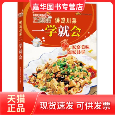 【正版现货】 巧厨娘诱惑川菜一学就会 美食生活工作室 编 著作 青岛出版社