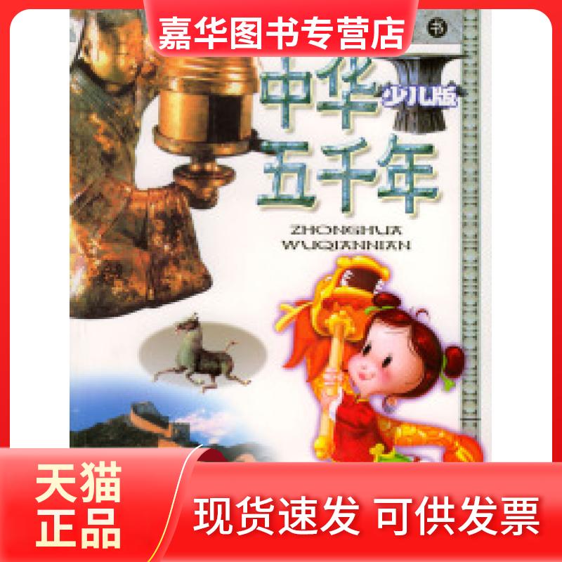 【正版现货】 图说历史丛书--中华五千年(少儿版) 李华雍 邵娜 吉林美术出版社