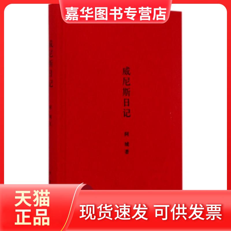 【正版现货】 威尼斯日记(精) 阿城 中华书局