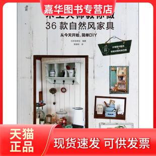 【正版现货】 木工大师教你做36款自然风家具 日本宝库社|译者:焦维林 河南科技