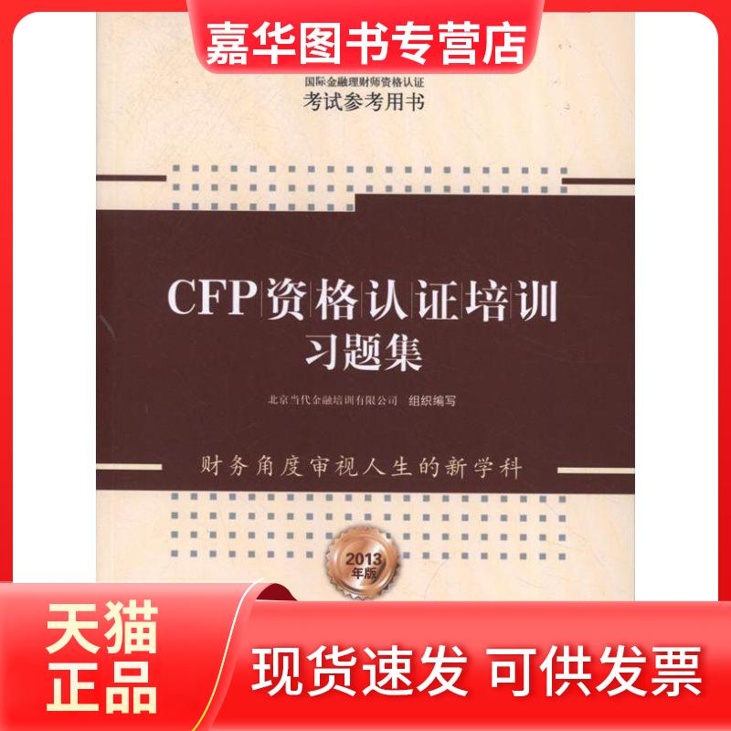 【正版现货】 CFP资格认培训习题集 北京当代金融培训有限公司 编 著作 中信出版社