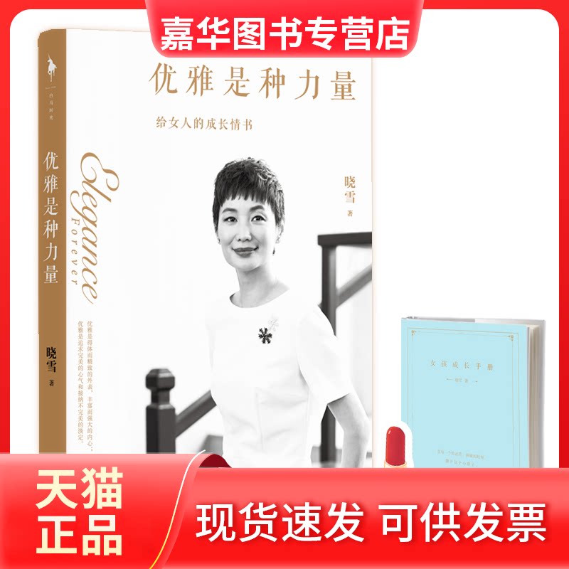 【正版现货】 优雅是种力量 晓雪 著 百花州文艺出版社