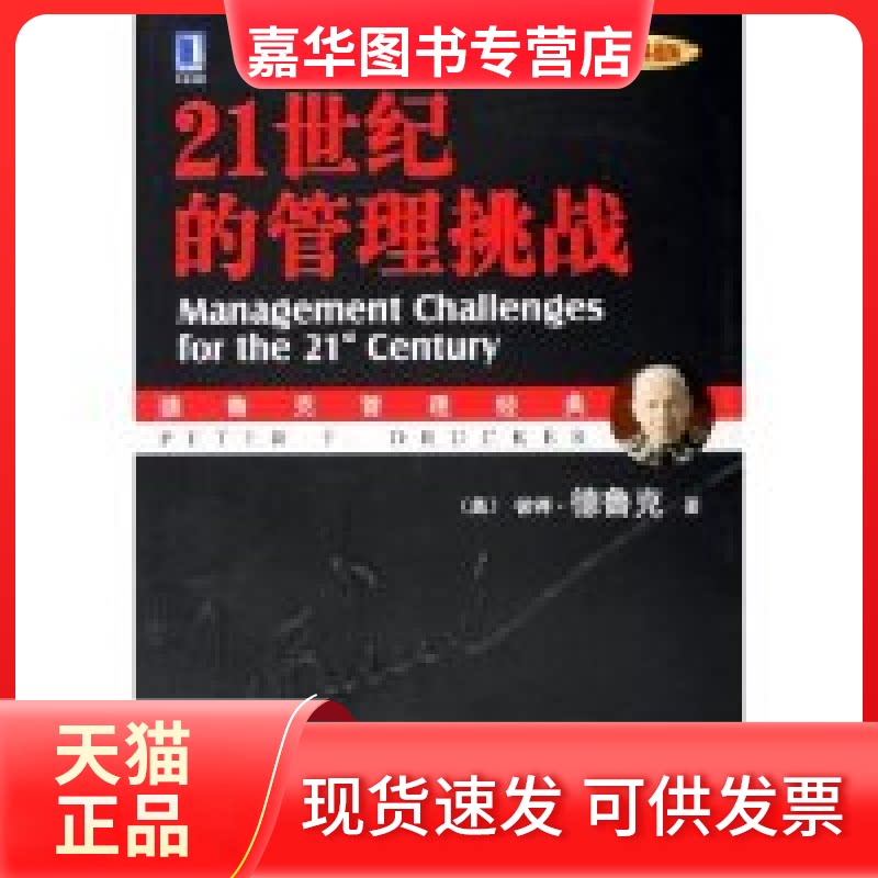【正版现货】 21世纪的管理挑战(中英文双语典藏版) (美)彼得·德鲁克 机械工业出版社