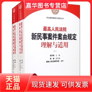 【正版现货】 新民事案件案由规定理解与适用(全2册) 杨万明 出版社