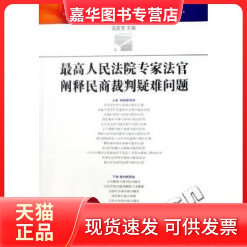 【正版现货】 专家法官阐释民商法裁判疑难问题 吴庆宝 出版社