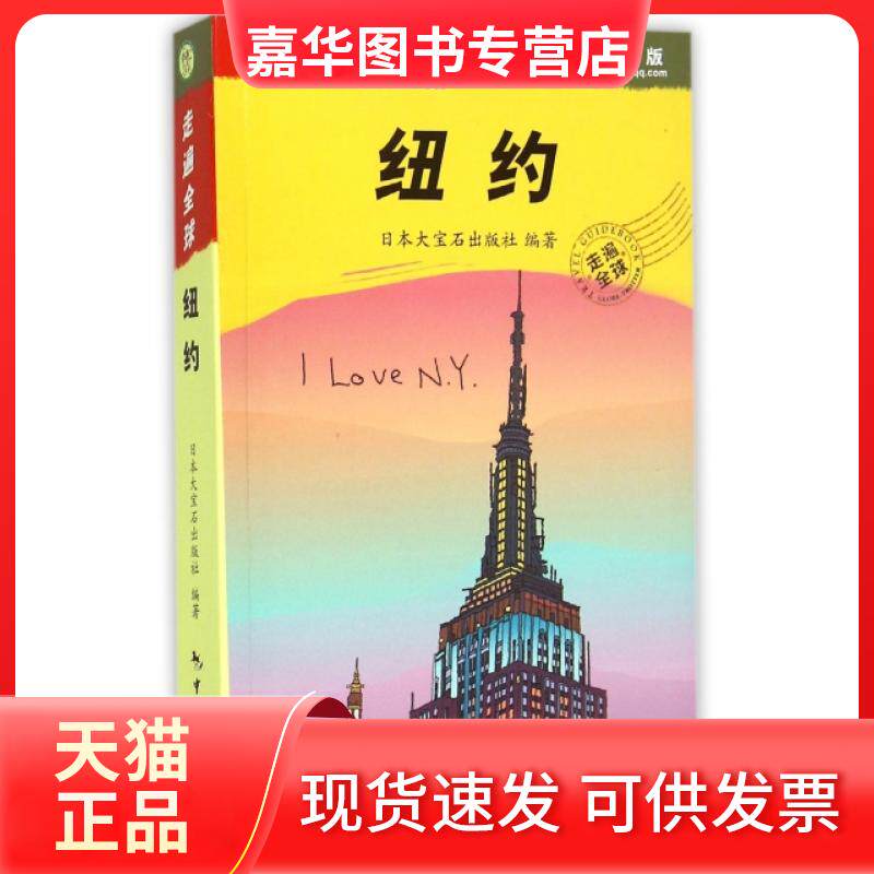 【正版现货】 纽约/走遍全球 日本大宝石出版社 中国旅游出版社