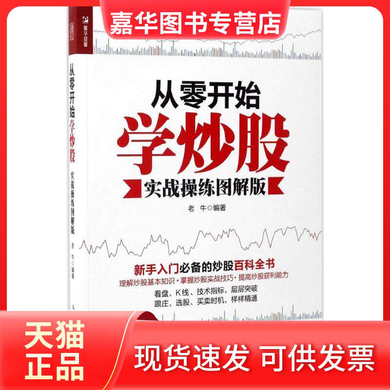 【正版现货】 从零开始学:实战操练图解版 老牛 著 人民邮电出版社