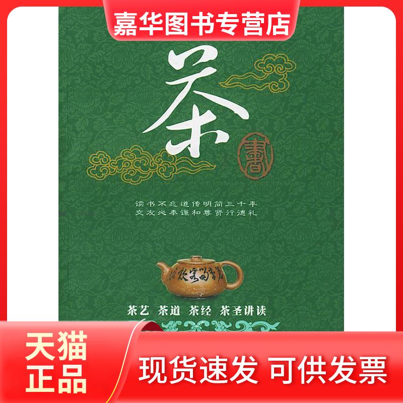 【正版现货】 茶书:茶艺 茶道 茶经 茶圣讲读 柯秋先 著作 中国建材工业出版社