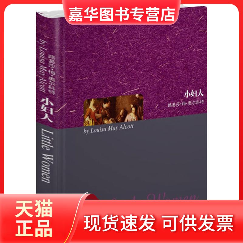 【正版现货】 小妇人 (美)路易莎.梅.奥尔科特 著 世界图书出版公司