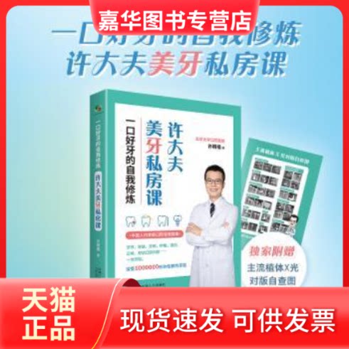 【正版现货】 一口好牙的自我修炼 许大夫美牙私房课 许桐楷 中国人口出版社