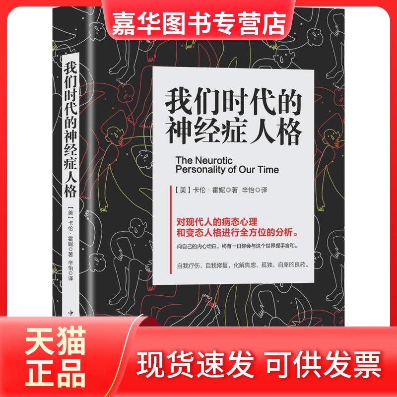 【正版现货】 我们时代的神经症人格 (美)卡伦·霍妮(Karen Danielsen Horney) 著 辛怡 译 中国华侨出版社