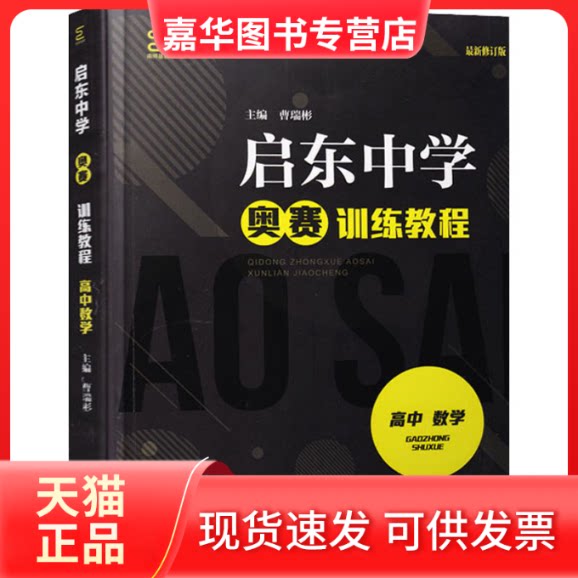 【正版现货】 启东中学奥赛训练教程 高中数学 修订版 曹瑞彬 编 南京师范大学出版社