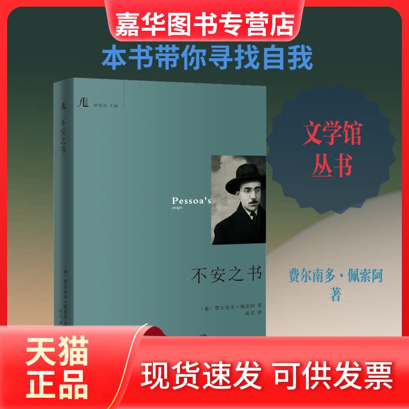 【正版现货】 不安之书 (葡)费尔南多·佩索阿 著 林贤治 编 陈实 译 花城出版社