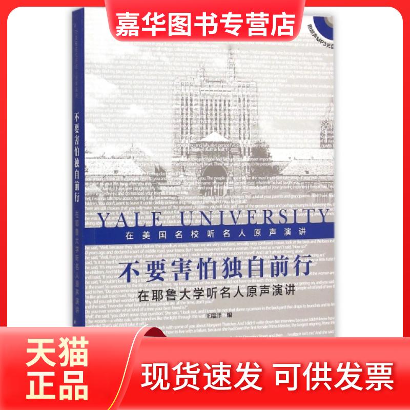 【正版现货】 不要害怕独自前行(附光盘在耶鲁大学听名人原声演讲) 王瑞泽 外语教研