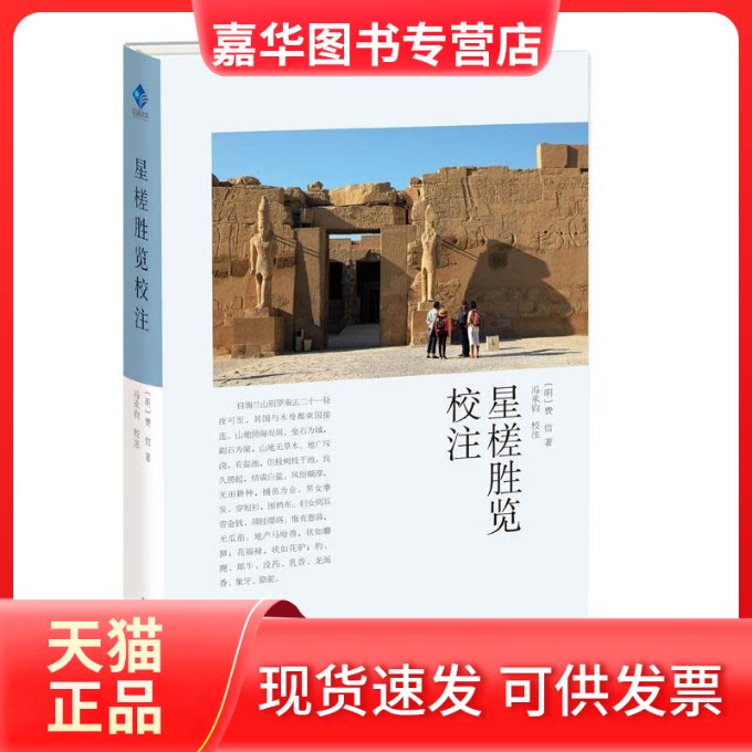 【正版现货】 星槎胜览校注 〔明〕费信 华文出版社图片