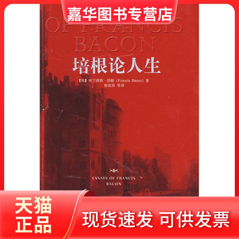 【正版现货】 培根论人生 弗兰西斯·培根(FrancisBacon) 著作 中央编译出版社
