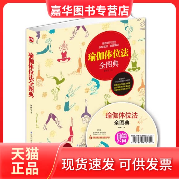 【正版现货】 瑜伽体位法全图典 矫林江 著 江苏科学技术出版社
