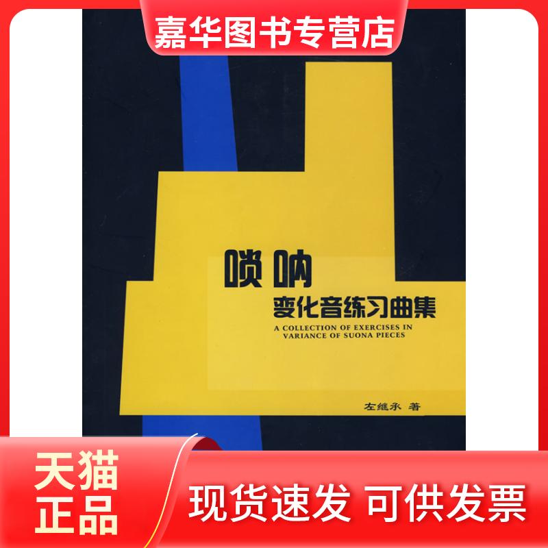 【正版现货】 唢呐变化音练习曲集 左继承 中国文联出版社