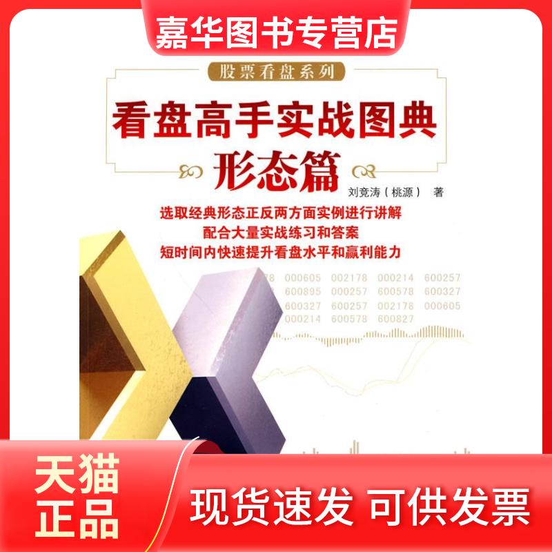 【正版现货】 看盘高手实战图典.形态篇 刘竞涛(桃源) 著 著 广州经济出版社