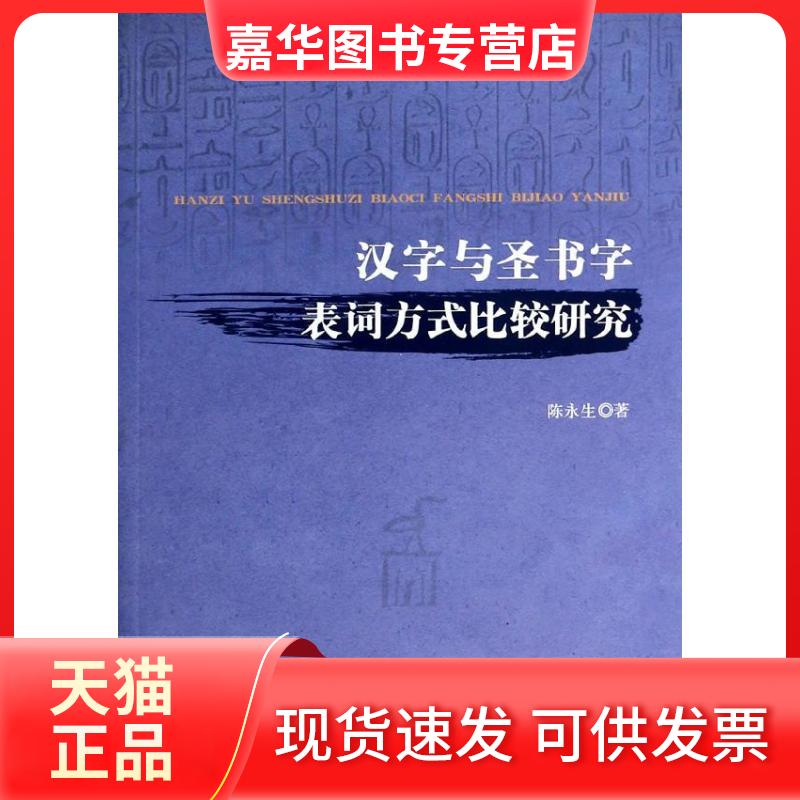 【正版现货】 汉字与圣书字表词方式比较研究 陈永生 著 人民出版社
