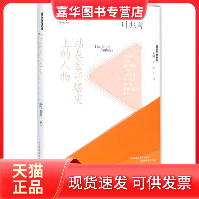 【正版现货】 站在金字塔尖上的人物 叶兆言 著 著作 人民文学出版社