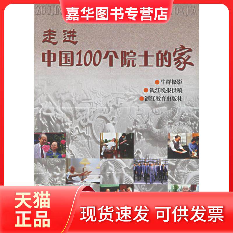【正版现货】 走进中国100个院士的家 李丹 王慰平 赵力行 浙江教育出版社