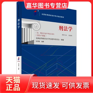 【正版现货】 刑法学(2024年版) 张明楷 北京出版社