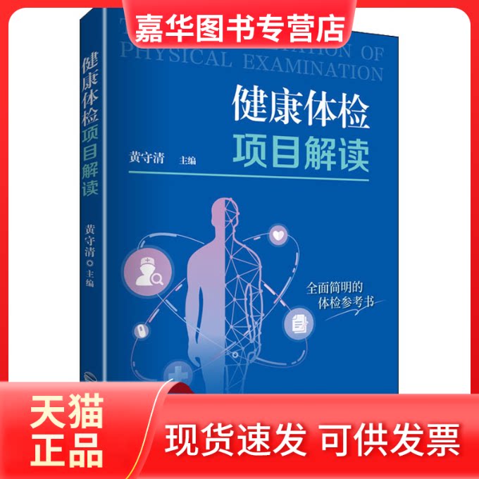 【正版现货】 健康体检项目解读 黄守清 编 福建科学技术出版社